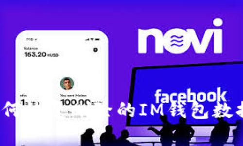 如何恢复删除的IM钱包数据?