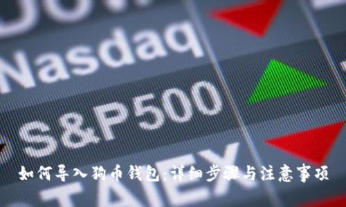 如何导入狗币钱包:详细步骤与注意事项