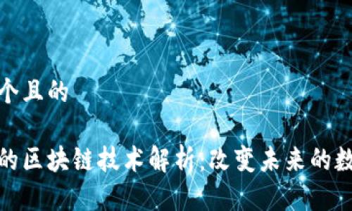 思考一个且的
全球联的区块链技术解析:改变未来的数字经济