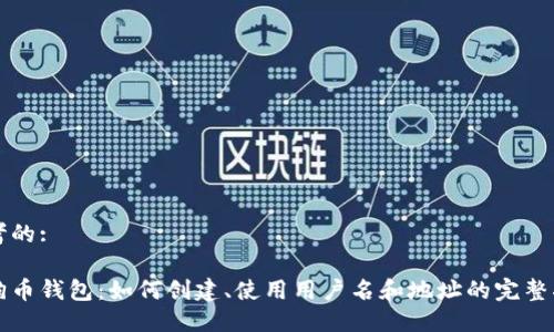 思考的:
狗狗币钱包:如何创建、使用用户名和地址的完整指南