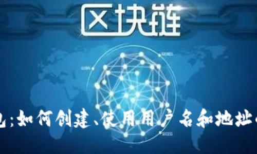 思考的:
狗狗币钱包:如何创建、使用用户名和地址的完整指南