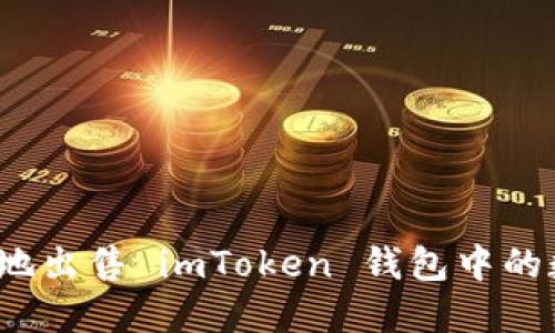 如何安全地出售 imToken 钱包中的数字资产?