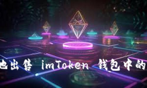如何安全地出售 imToken 钱包中的数字资产?