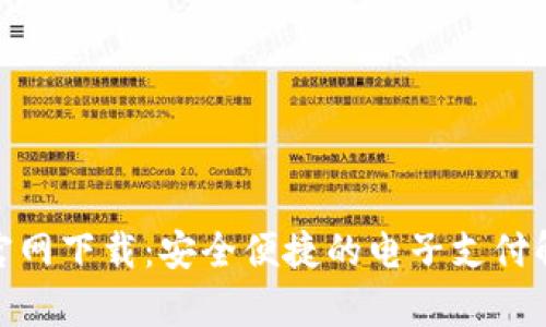 CGPay官网下载:安全便捷的电子支付解决方案