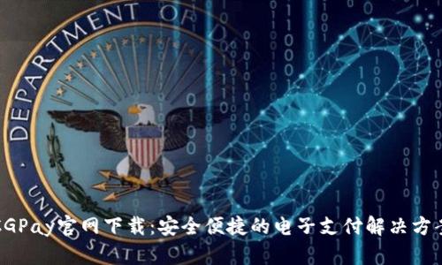 CGPay官网下载:安全便捷的电子支付解决方案