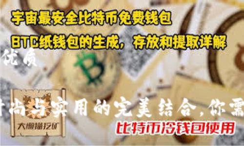 思考一个且的优质
Joseph钱包:时尚与实用的完美结合,你需要的全能钱包
