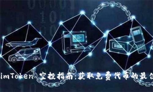 SNS imToken 空投指南:获取免费代币的最佳方式