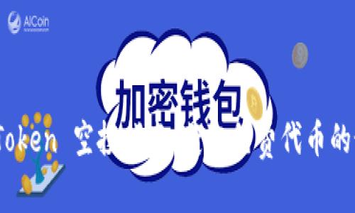 SNS imToken 空投指南:获取免费代币的最佳方式