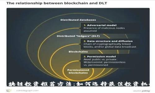 区块链投资推荐方法:如何选择最佳投资机会