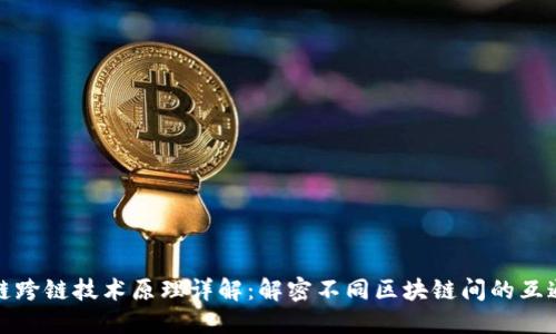 区块链跨链技术原理详解:解密不同区块链间的互通之道
