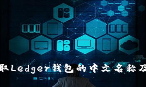 如何正确读取Ledger钱包的中文名称及其功能详解