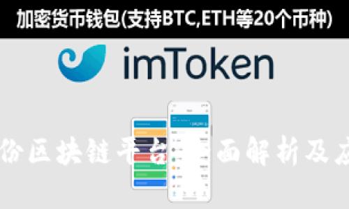 易见股份区块链平台:全面解析及应用前景
