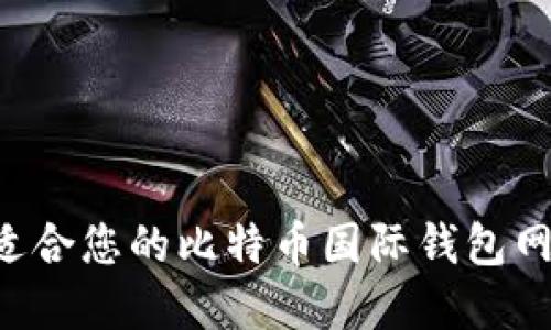 如何选择最适合您的比特币国际钱包网站:全面指南