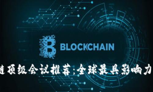 2023年区块链顶级会议推荐:全球最具影响力的区块链盛会