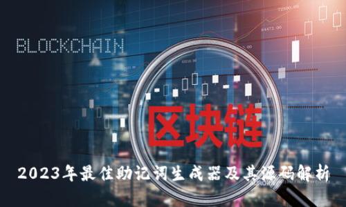 2023年最佳助记词生成器及其源码解析