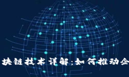 用友网络的区块链技术详解:如何推动企业数字化转型