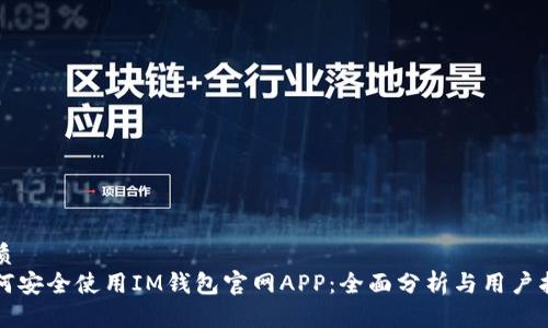 优质
如何安全使用IM钱包官网APP:全面分析与用户指南
