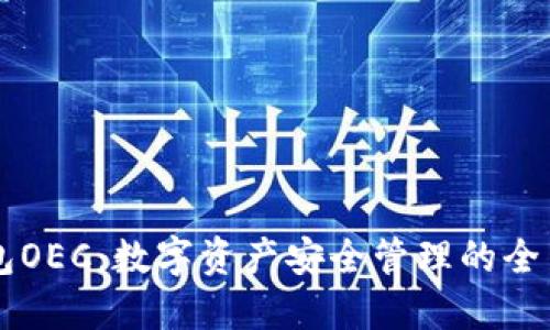 IM钱包OEC:数字资产安全管理的全新选择