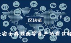 冷钱包：安全存储数字资产的最佳解决方案