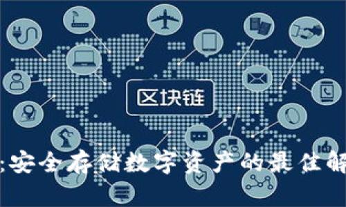 冷钱包:安全存储数字资产的最佳解决方案