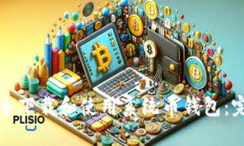 如何安全下载和使用系统币钱包:完整指南
