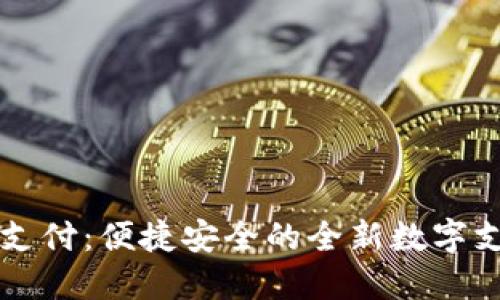 IM钱包支付:便捷安全的全新数字支付体验