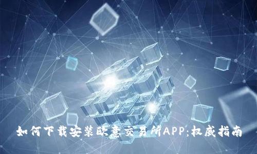 如何下载安装欧意交易所APP:权威指南
