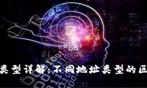 imToken地址类型详解:不同地址类型的区别与使用场景