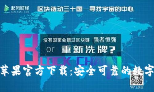 imToken钱包苹果官方下载:安全可靠的数字资产管理工具