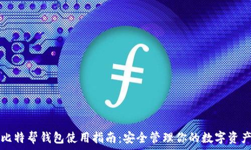 比特帮钱包使用指南:安全管理你的数字资产
