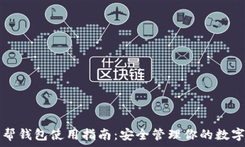 比特帮钱包使用指南:安全管理你的数字资产