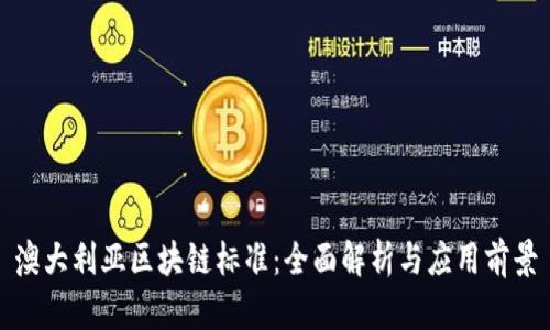 澳大利亚区块链标准:全面解析与应用前景