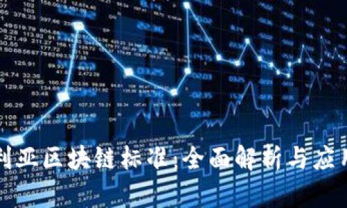 澳大利亚区块链标准:全面解析与应用前景