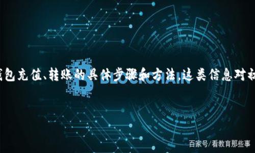 思考用户搜索意图
用户在搜索“im钱包里面的币是怎么冲进去的”时,通常是在寻找关于如何给其IM钱包充值、转账的具体步骤和方法。这类信息对初学者或刚接触数字货币的用户尤为重要。因此,一个合适的和关键词是非常重要的。
IM钱包充值详细指南:如何将币冲入你的IM钱包