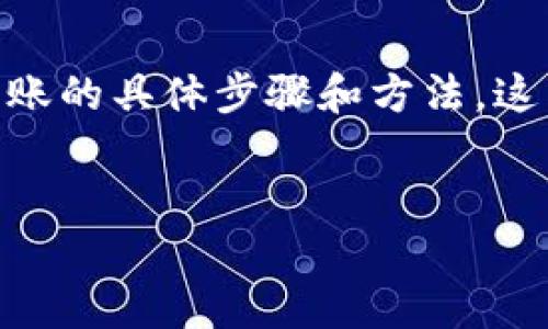 思考用户搜索意图
用户在搜索“im钱包里面的币是怎么冲进去的”时,通常是在寻找关于如何给其IM钱包充值、转账的具体步骤和方法。这类信息对初学者或刚接触数字货币的用户尤为重要。因此,一个合适的和关键词是非常重要的。
IM钱包充值详细指南:如何将币冲入你的IM钱包