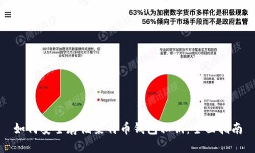 如何安全存储莱特币钱包私钥:全面指南