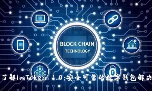 深入了解imToken 1.0:安全可靠的数字钱包解决方案