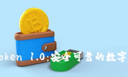 深入了解imToken 1.0:安全可靠的数字钱包解决方案