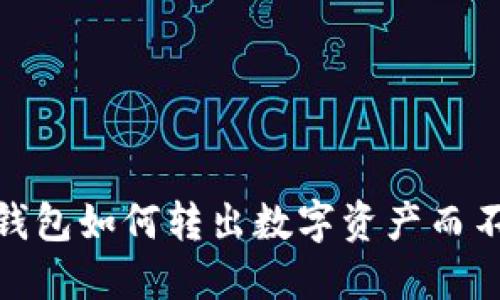 imToken钱包如何转出数字资产而不留下记录