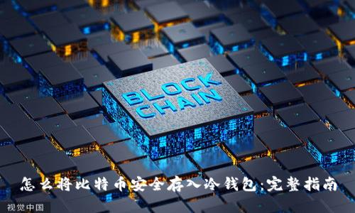 怎么将比特币安全存入冷钱包:完整指南