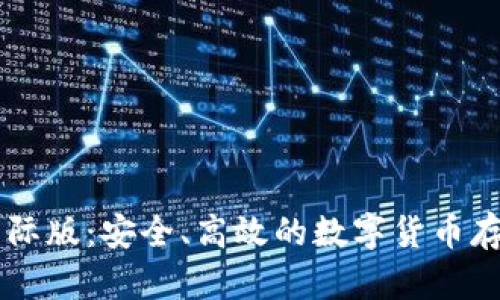 IM冷钱包国际版:安全、高效的数字货币存储解决方案