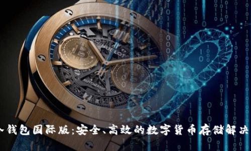 IM冷钱包国际版:安全、高效的数字货币存储解决方案