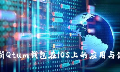 全面解析Qtum钱包在iOS上的应用与使用指南