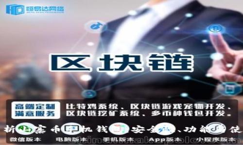 全面解析山寨币手机钱包:安全性、功能与使用指南