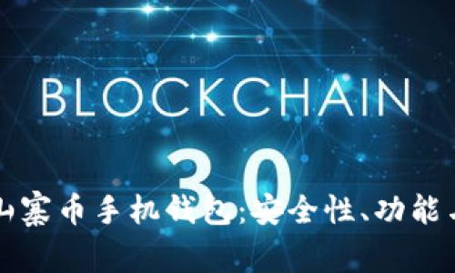 全面解析山寨币手机钱包:安全性、功能与使用指南