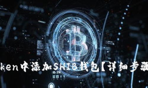 如何在imToken中添加SHIB钱包?详细步骤与注意事项