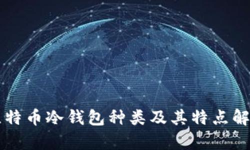 比特币冷钱包种类及其特点解析