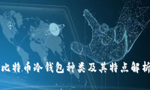 比特币冷钱包种类及其特点解析