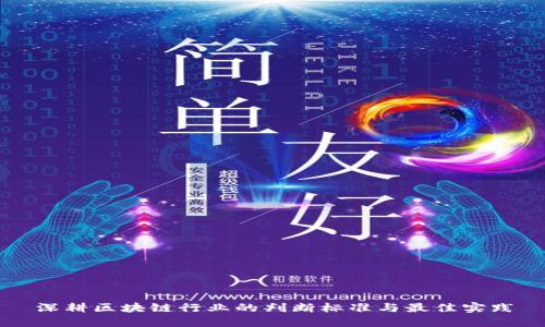 深耕区块链行业的判断标准与最佳实践