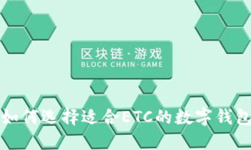 如何选择适合ETC的数字钱包